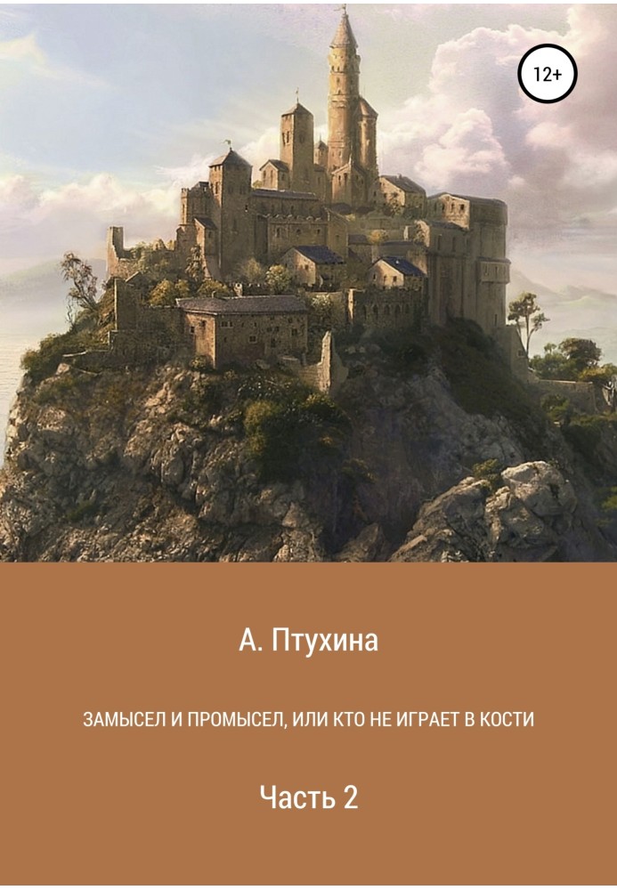 Задум і промисел або Хто не грає в кістки. Частина 2