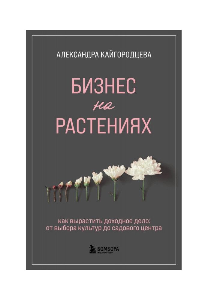 Бізнес на рослинах. Як виростити прибуткову справу: від вибору культур до садового центру