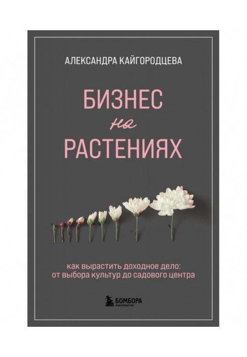 Бизнес на растениях. Как вырастить доходное дело: от выбора культур до садового центра