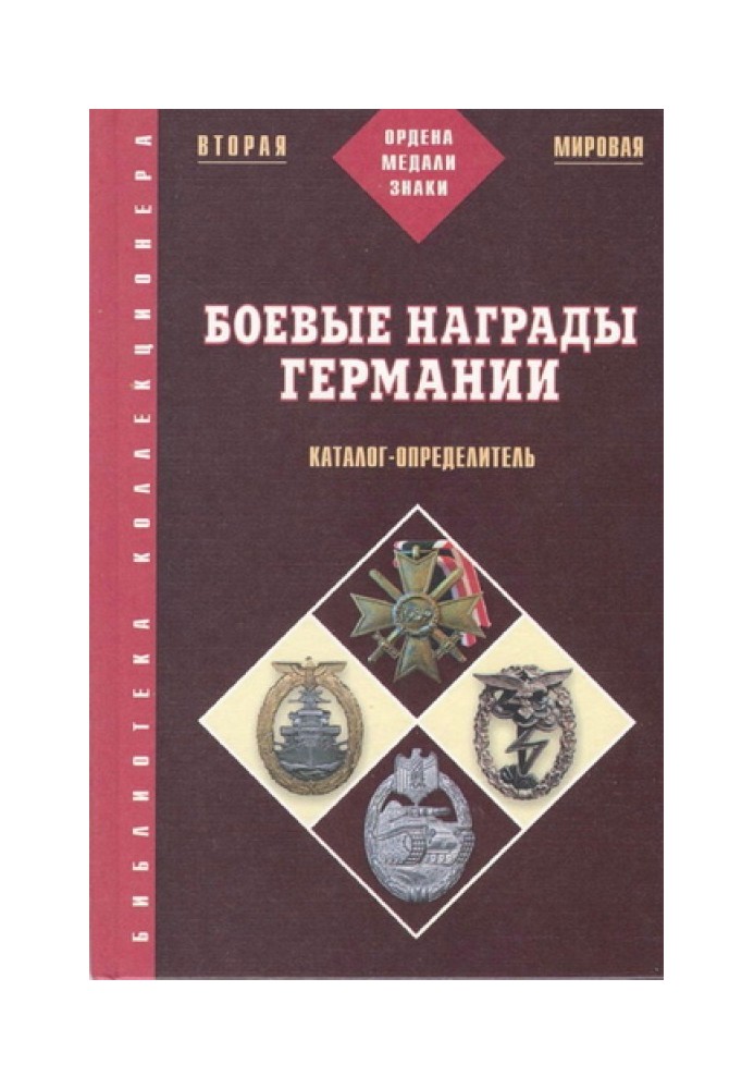 Боевые награды Германии 1933-1945: Каталог-определитель