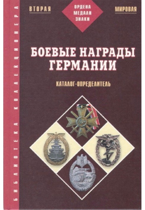 Бойові нагороди Німеччини 1933-1945: Каталог-визначник