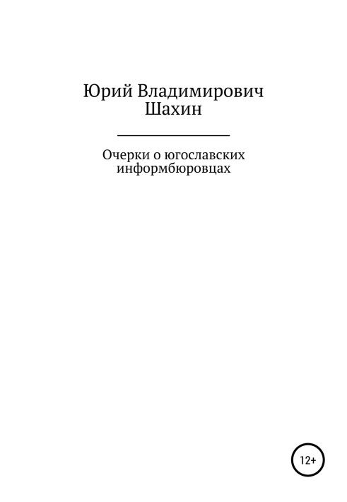 Очерки о югославских информбюровцах