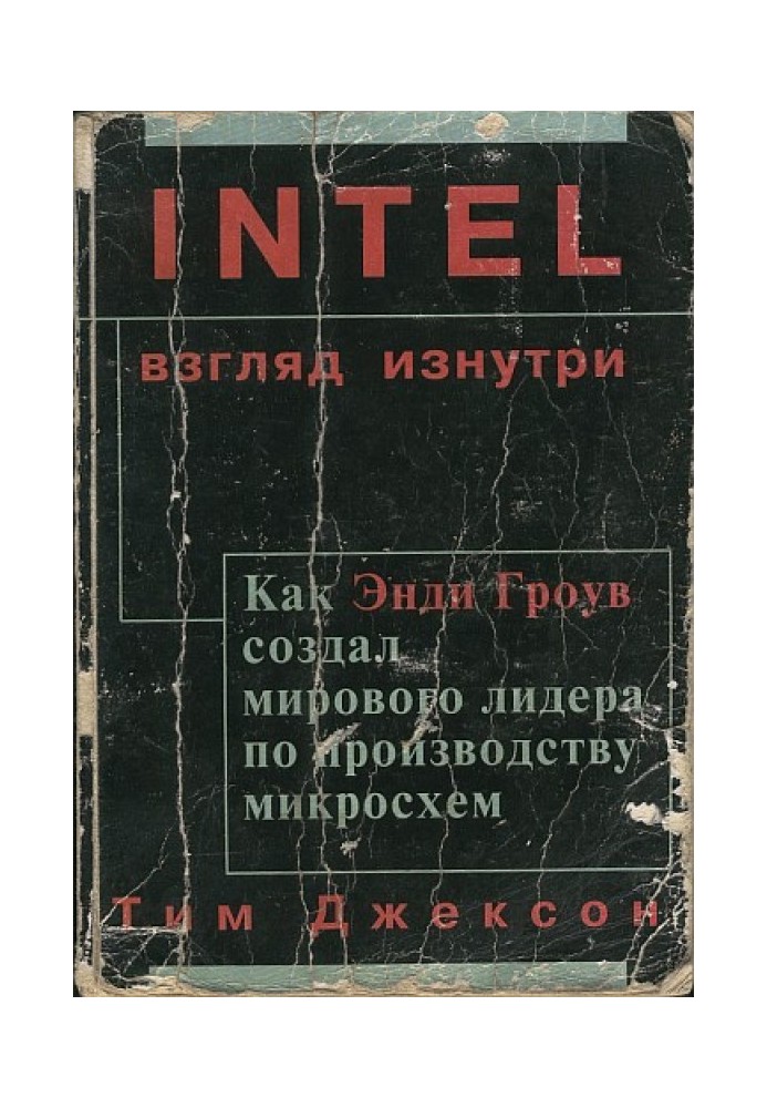 Intel: погляд зсередини