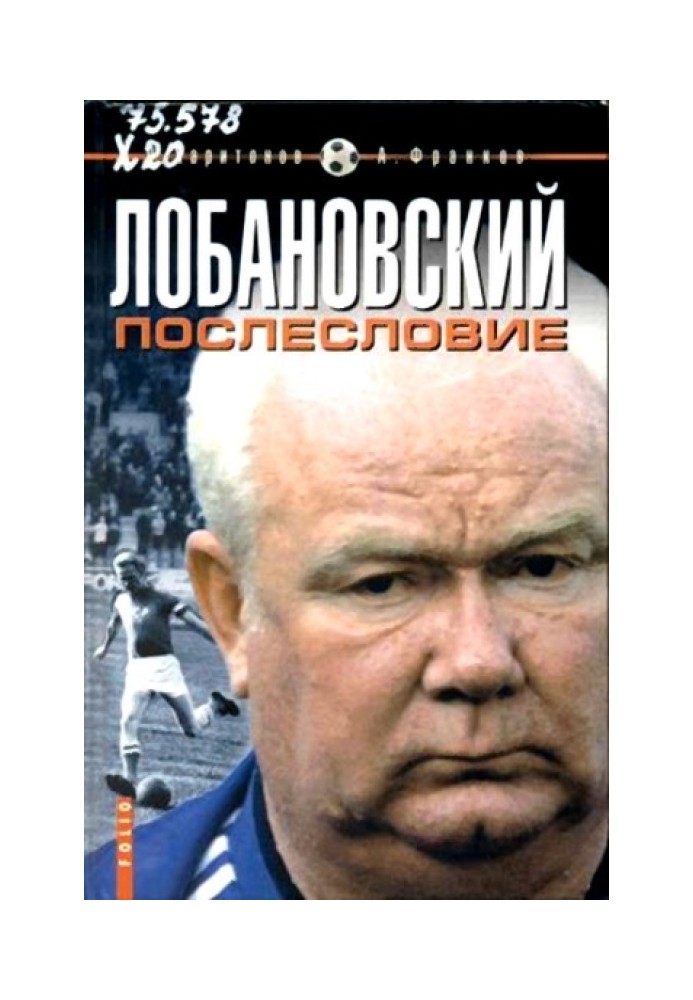 Lobanovsky. Afterword