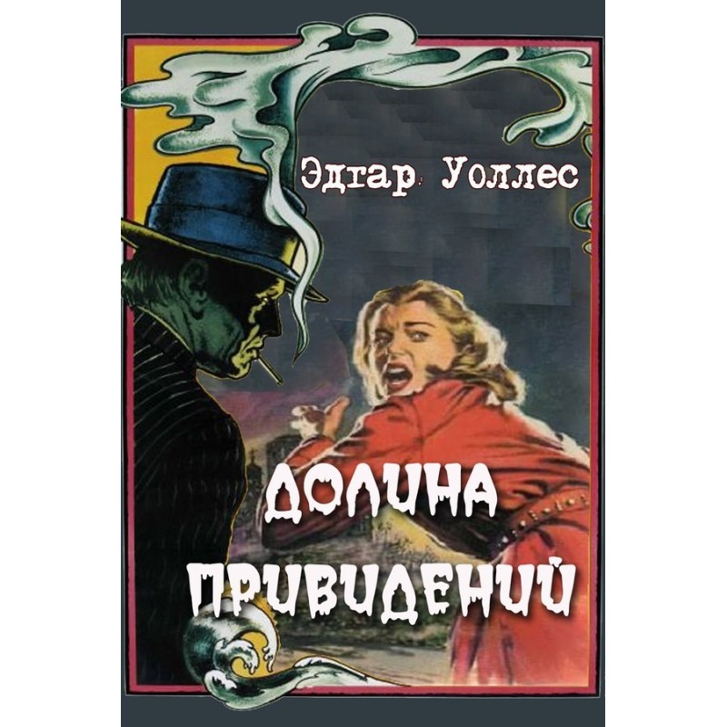 Долина привидений