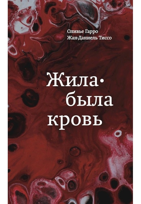 Жила-була кров. Кладезь відомостей про нашу спадковість та здоров'я