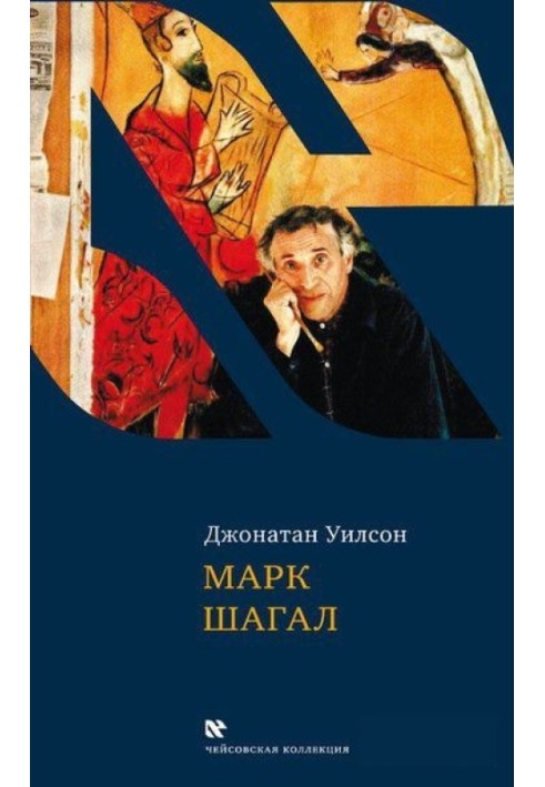 Марк Шагал