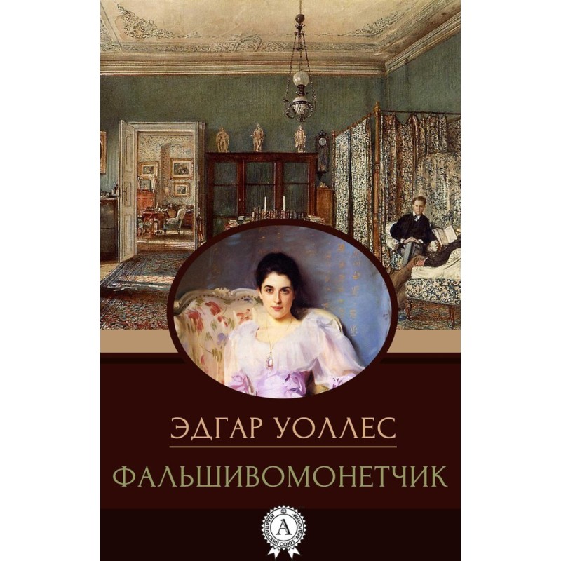 Фальшивомонетник