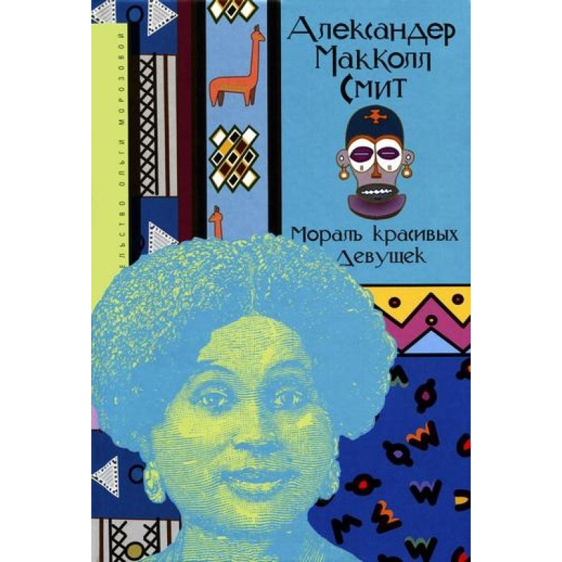 Мораль красивых девушек