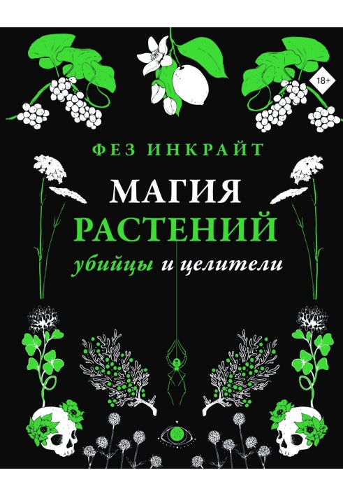 Магія рослин: вбивці та цілителі