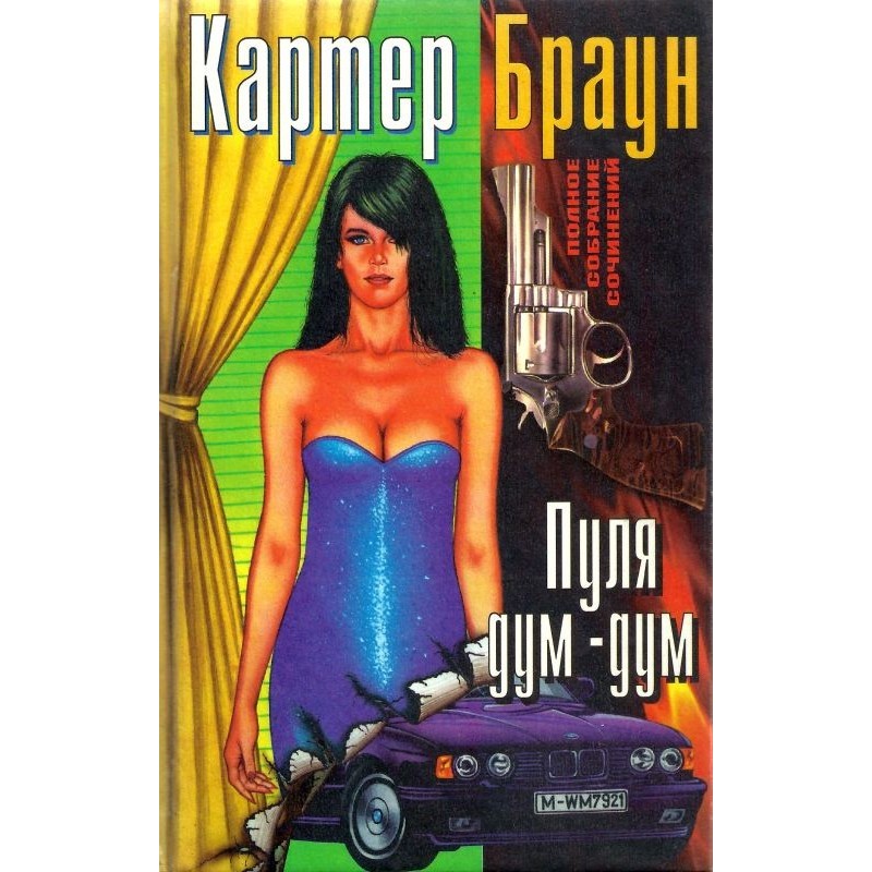 Том 13. Куля дум-дум