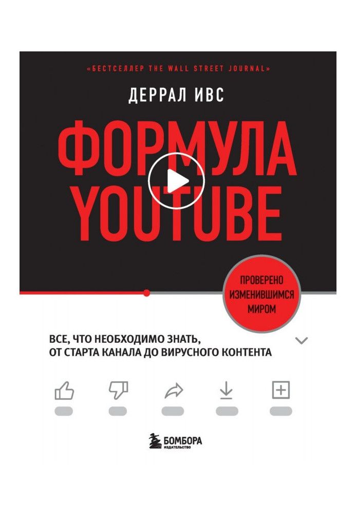 Формула YouTube. Все, что необходимо знать, от старта канала до вирусного контента