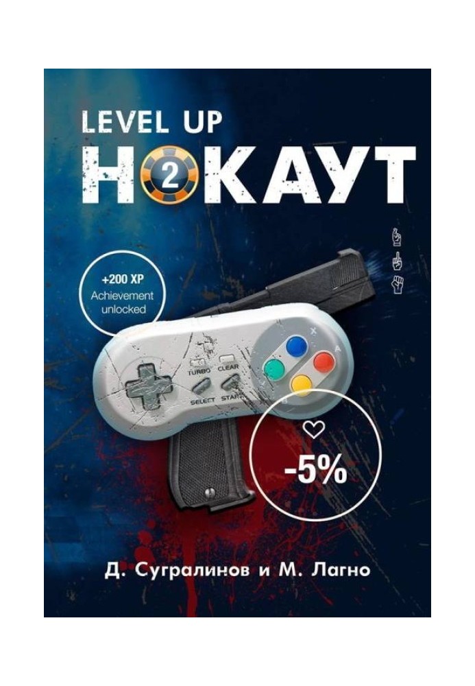 Level Up. Нокаут 2