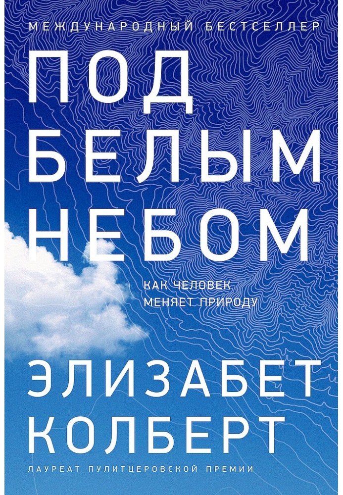 Під білим небом. Як людина змінює природу