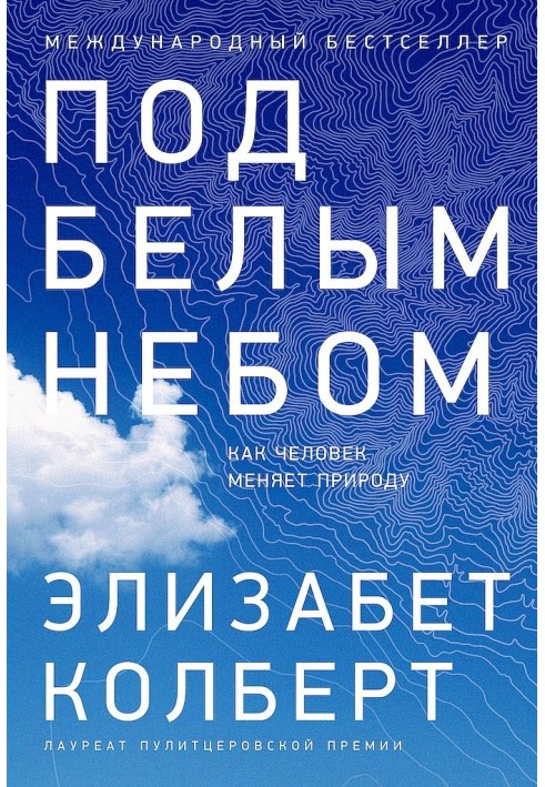 Под белым небом. Как человек меняет природу