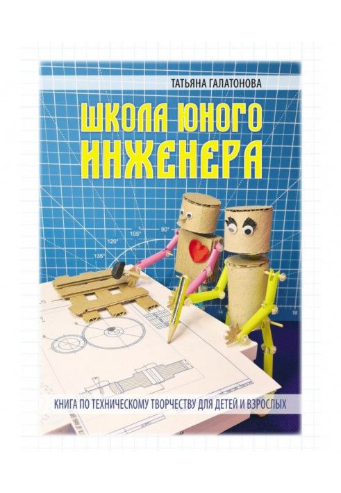 Школа Юного Інженера