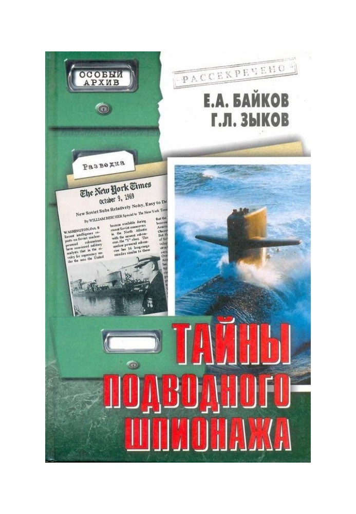 Таємниці підводного шпигунства