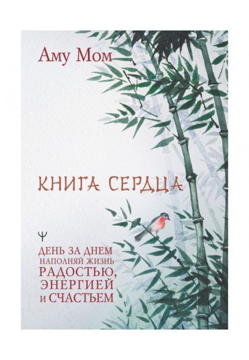 Книжка Серця. День за днем наповнюй життя радістю, енергією та щастям