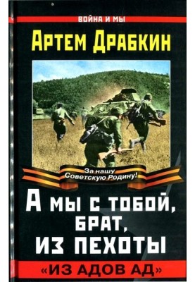And you and I, brother, are from the infantry