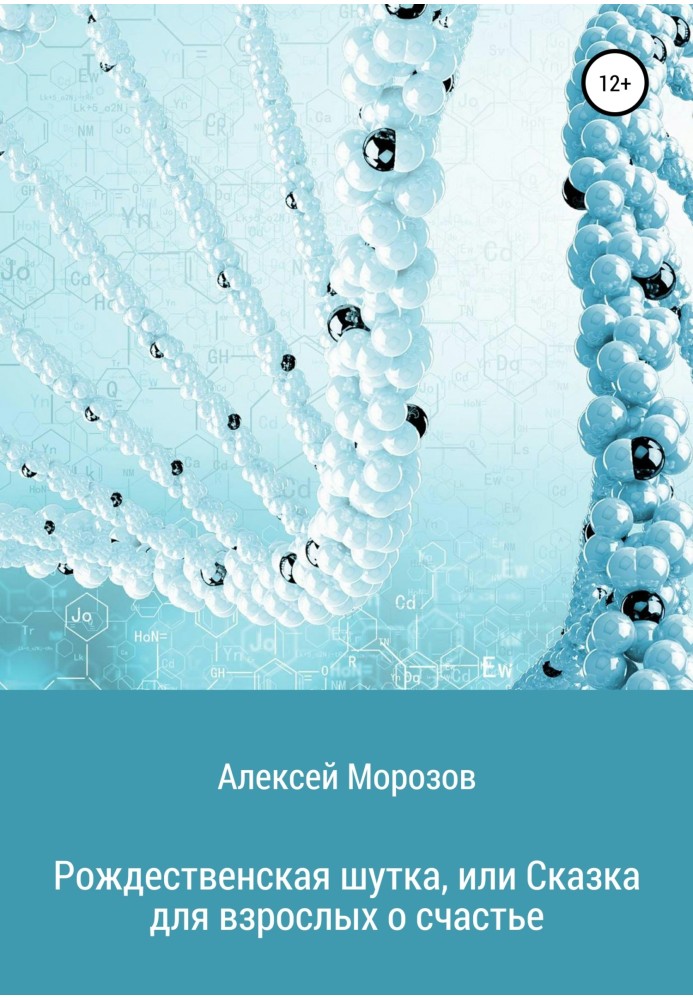 Різдвяний жарт, або Казка для дорослих про щастя