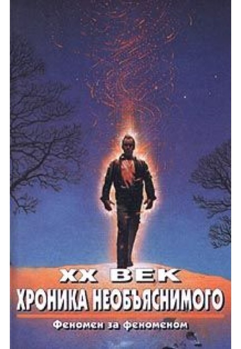 XX век. Хроника необъяснимого. Феномен за феноменом