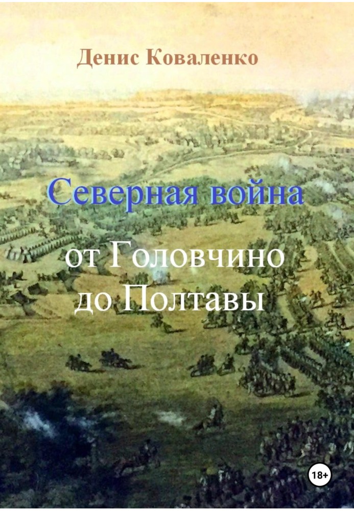 North War. From Golovchino to Poltava