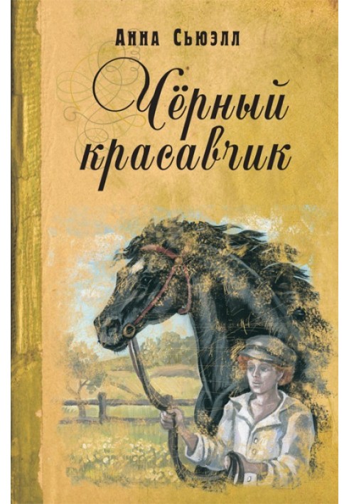 Чорний Красень