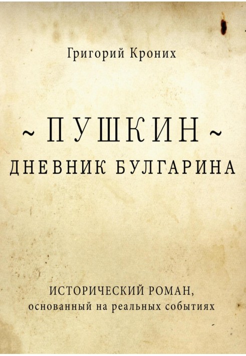 Щоденник Булгаріна. Пушкін