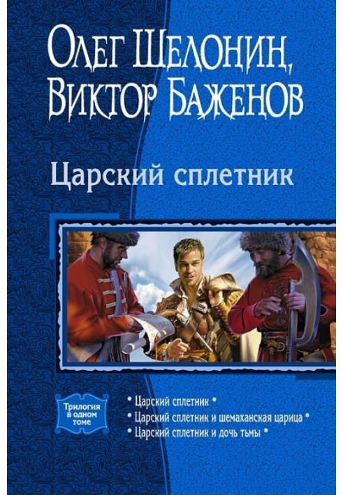 Царский сплетник