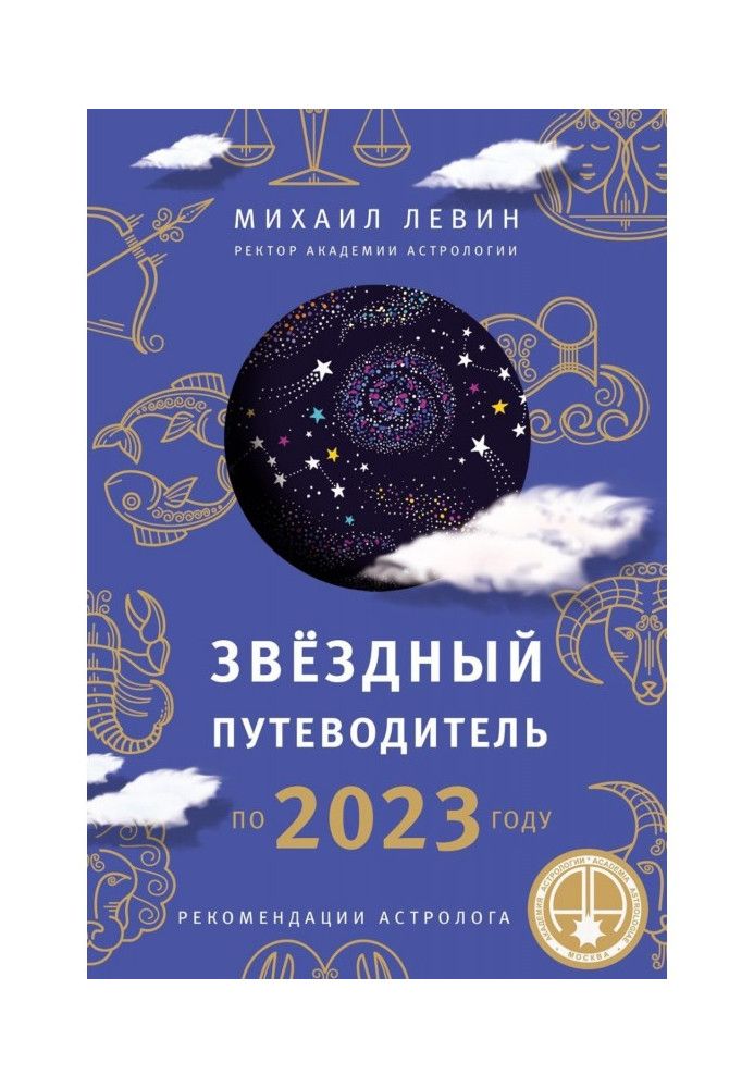 Зірковий путівник 2023 року для всіх знаків Зодіаку. Рекомендації астролога