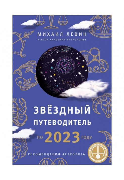 Звёздный путеводитель по 2023 году для всех знаков Зодиака. Рекомендации астролога