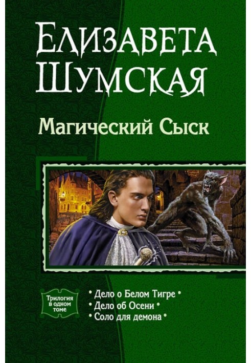 Магический сыск