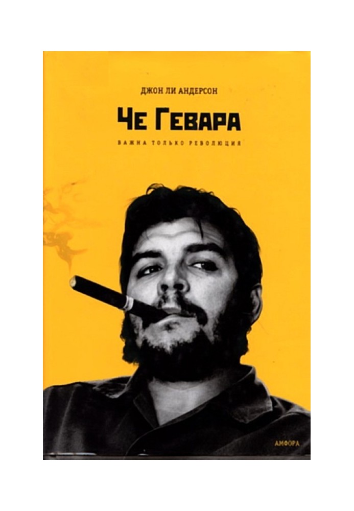 Che Guevara. Only revolution is important