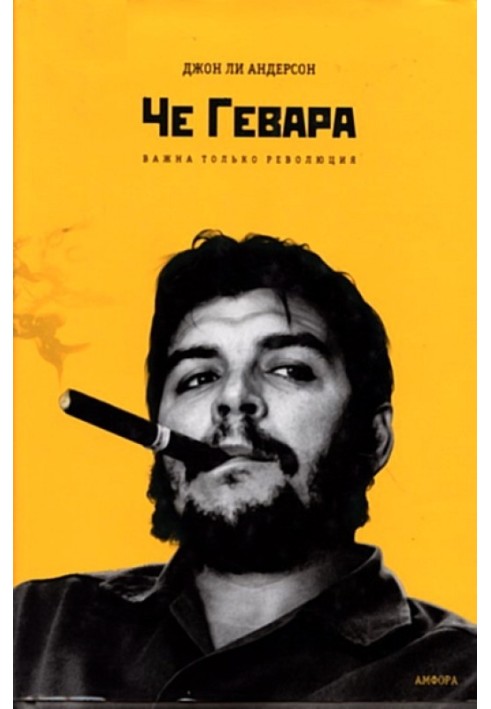 Che Guevara. Only revolution is important