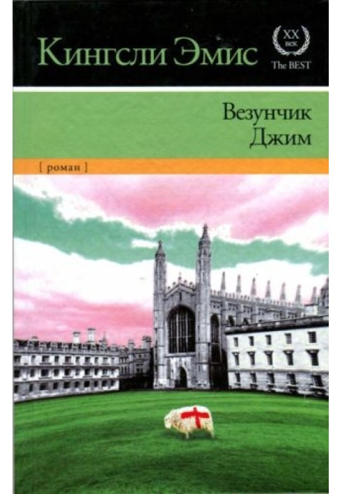 Везунчик Джим