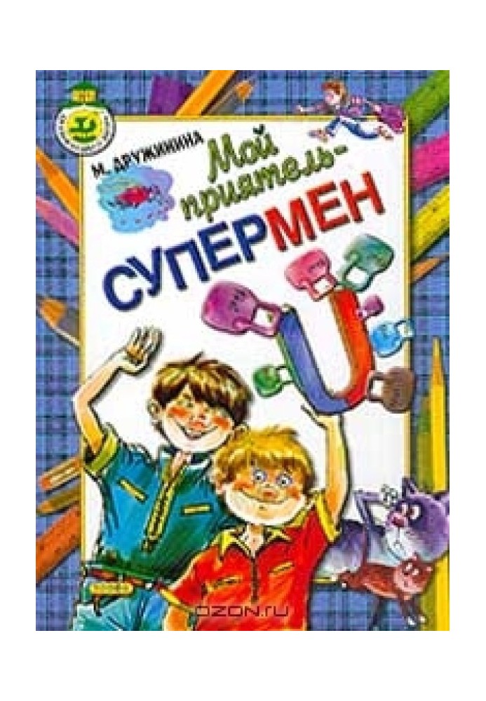 Мой приятель - супермен