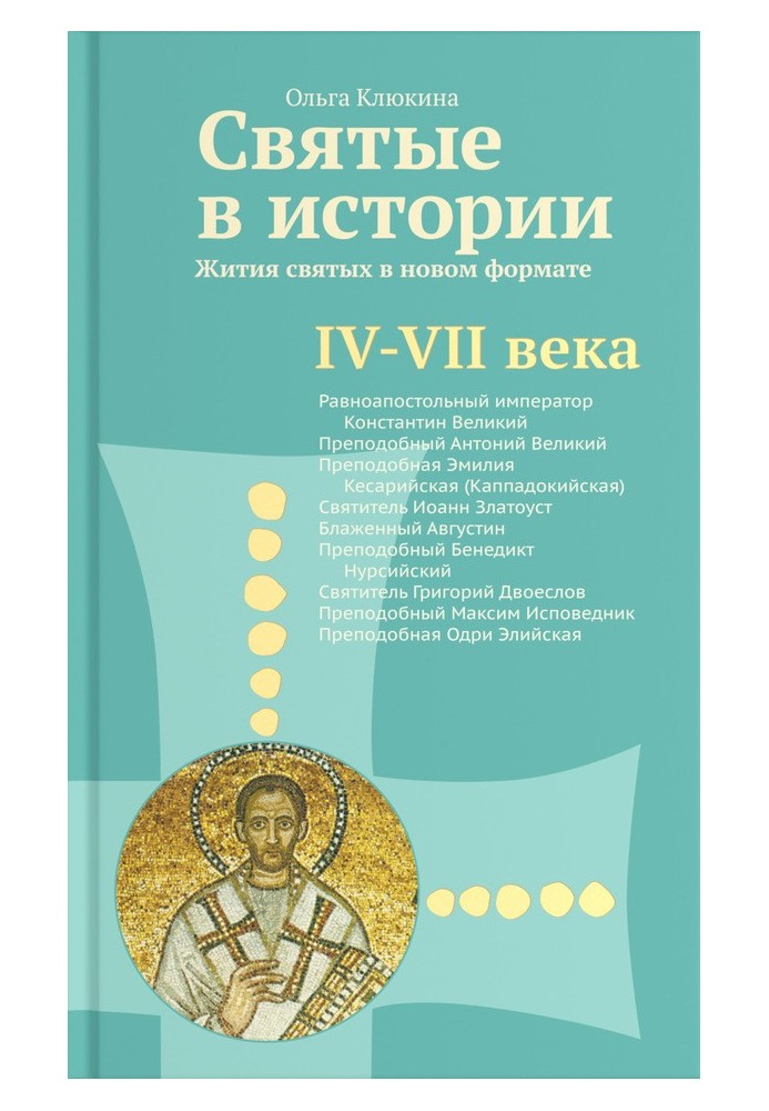 Святі в історії. Життя святих у новому форматі. IV-VII століття