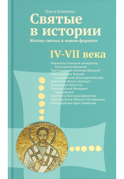 Святі в історії. Життя святих у новому форматі. IV-VII століття