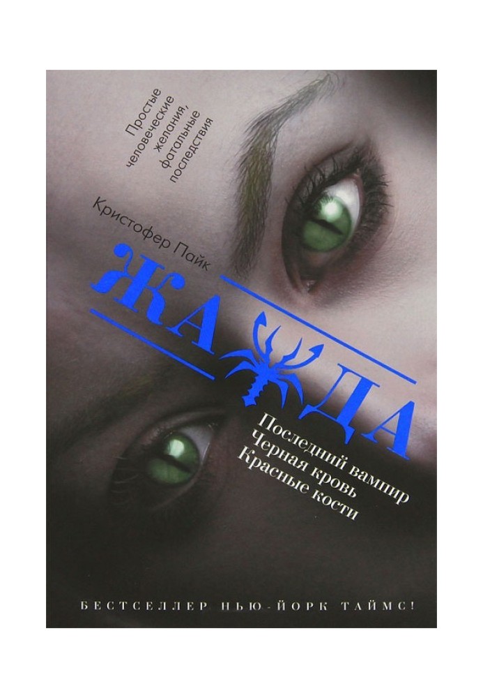 Останній вампір. Чорна кров. Червоні кістки