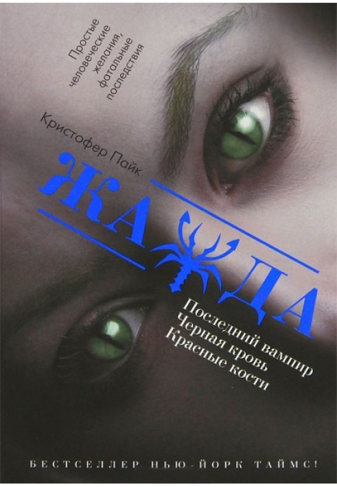 Останній вампір. Чорна кров. Червоні кістки