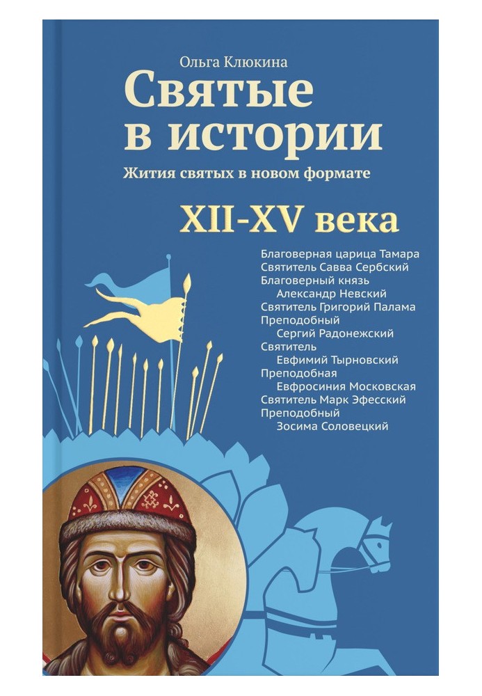 Святі в історії. Життя святих у новому форматі. XII-XV століття