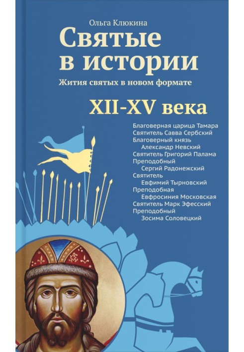 Святі в історії. Життя святих у новому форматі. XII-XV століття