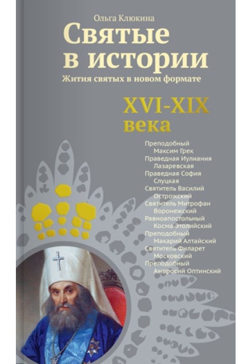 Saints in history. Lives of the saints in a new format. XVI-XIX centuries