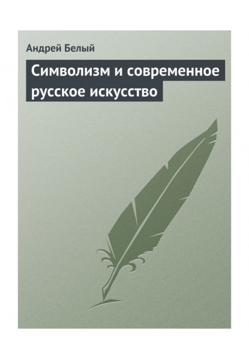 Символізм і сучасне російське мистецтво