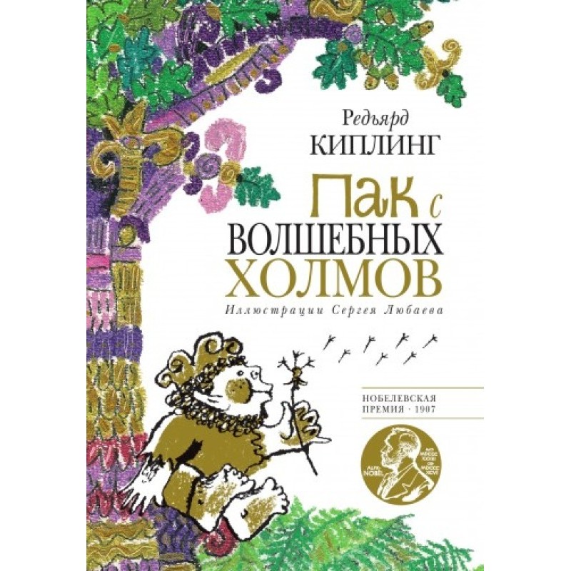 Пак із Чарівних пагорбів