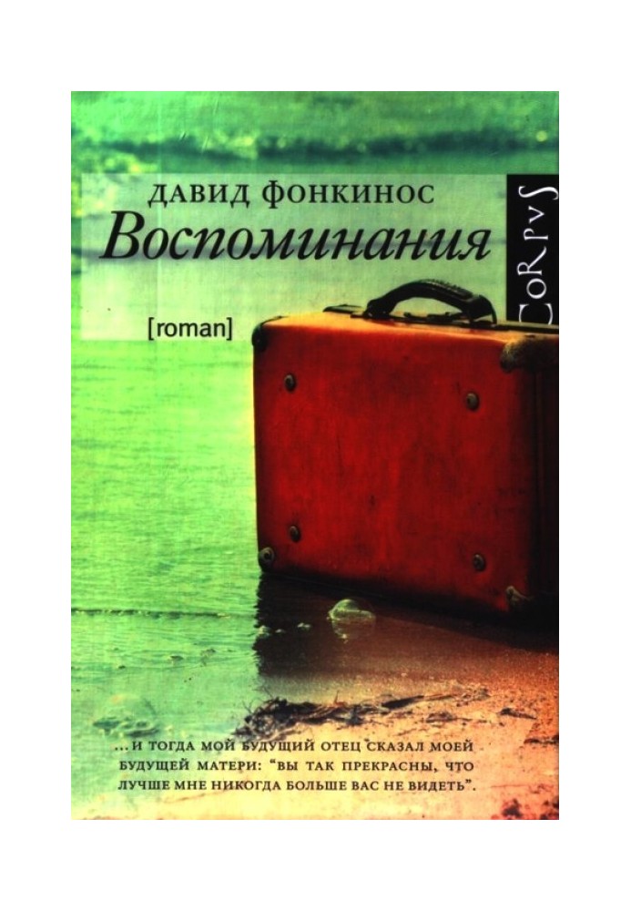 Воспоминания