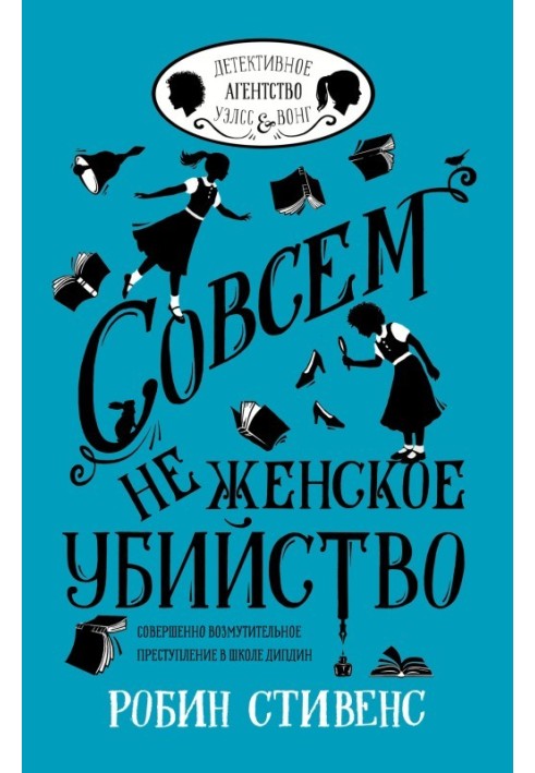 Совсем не женское убийство