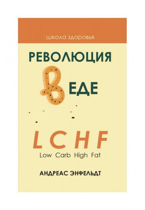 Революция в еде! LCHF. Диета без голода