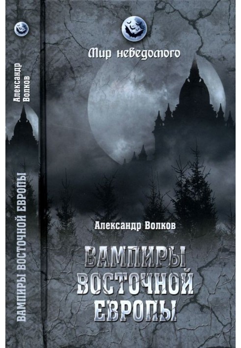 Вампіри Східної Європи