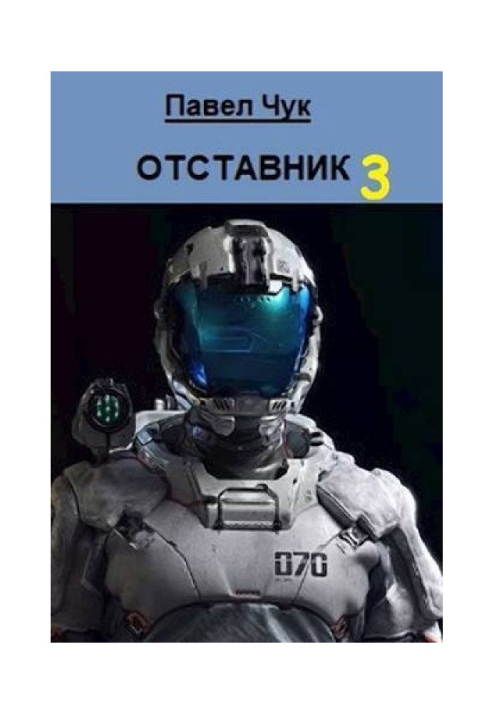 Отставник 3